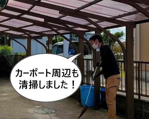 カーポート波板屋根張り替え　周辺の清掃